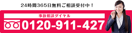 まずはお電話でお気軽にご相談ください 事故相談ダイヤル 0120-911-427