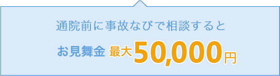 通院前に事故なびで相談するとお見舞金50,000円