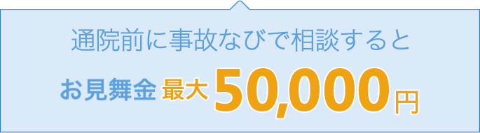 通院前に事故なびで相談するとお見舞金50,000円