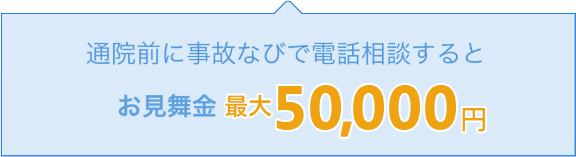 通院前に事故なびで電話相談するとお見舞金50,000円