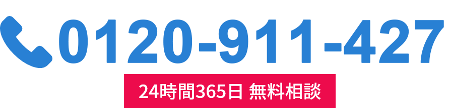 0120-911-427