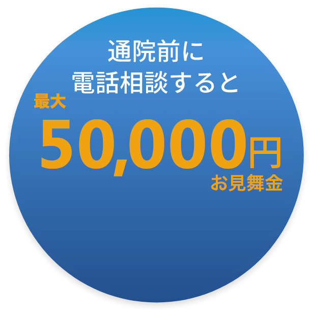 通院前に電話相談するとお見舞金50,000円！