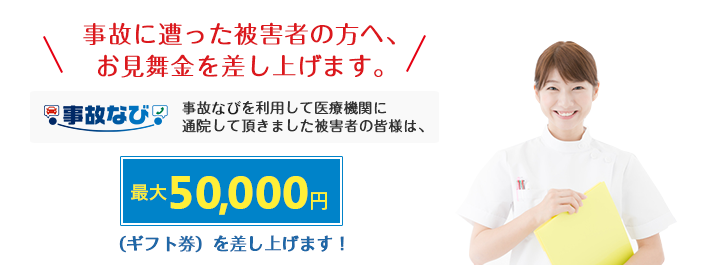 事故に遭った被害者の方へ、お見舞金を差し上げます。