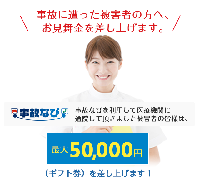 事故に遭った被害者の方へ、お見舞金を差し上げます。