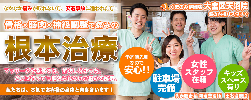 くまのみ整骨院 大宮天沼院 大宮駅 さいたま市大宮区の交通事故対応整骨院 病院 事故なび