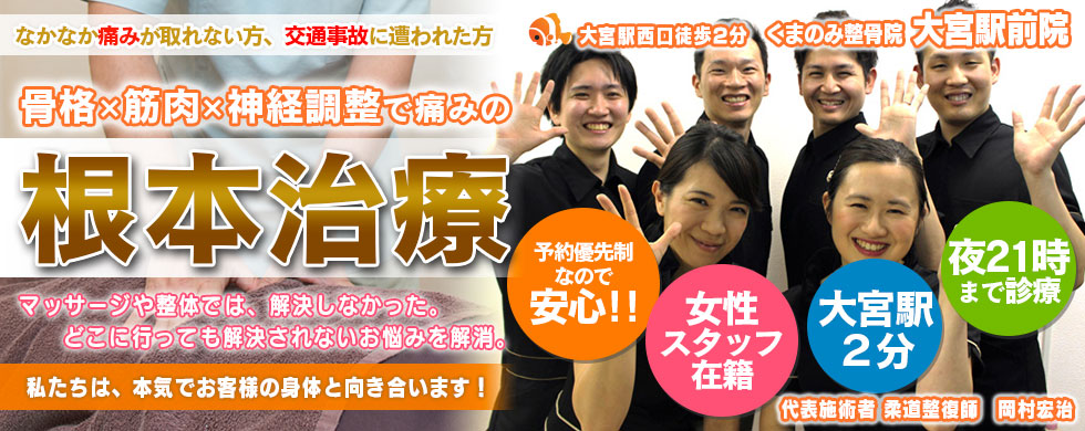 くまのみ整骨院 大宮天沼院 大宮駅 さいたま市大宮区の交通事故対応整骨院 病院 事故なび